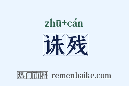 诛残是什么意思的图片